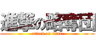 進撃の略奪団 (attack on titan)