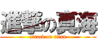 進撃の真海 (attack on titan)