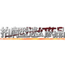 拍肩型迷幻药品 (拍肩型迷幻药品【电-话151x68344x817-Q1065427042元-吉-药-业】我们做的是长期生意,靠的是老客户长期支持 拍肩型迷幻药品在发表了一篇http://sngk.net/Gxzj0O

参考消息网我们做的是长期生意,靠的是老客户长期支持也许我们早该意识到，就连鲍勃·霍斯金斯（金球奖戏剧类电影男主角 
)