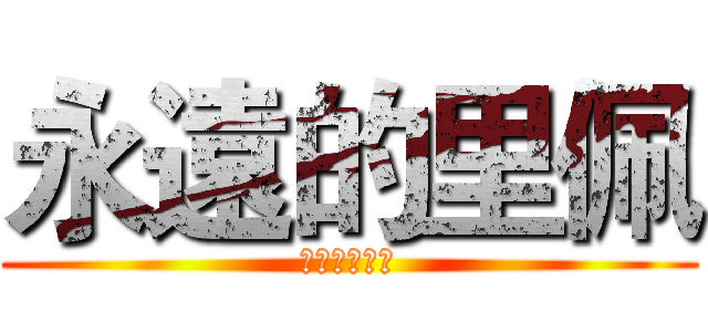永遠的里佩 (里佩里佩里佩)