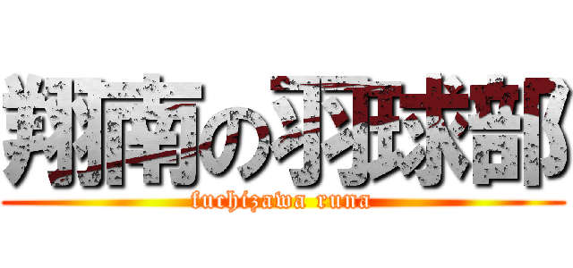 翔南の羽球部 (fuchizawa runa)