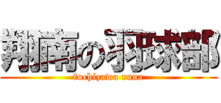 翔南の羽球部 (fuchizawa runa)