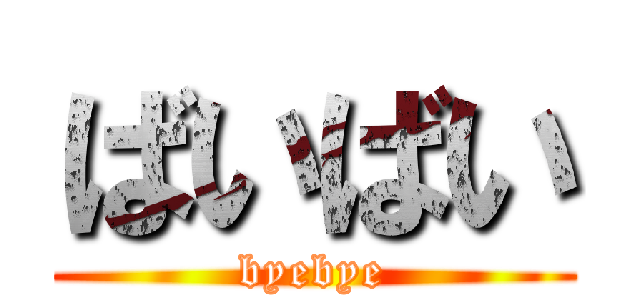 ばいばい (byebye)