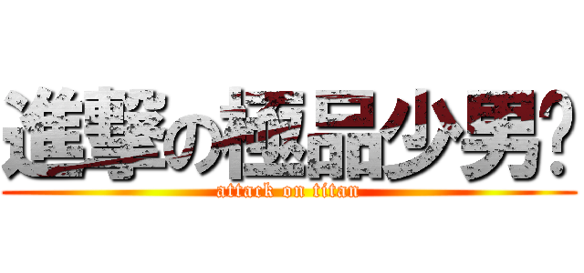 進撃の極品少男吧 (attack on titan)