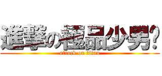 進撃の極品少男吧 (attack on titan)