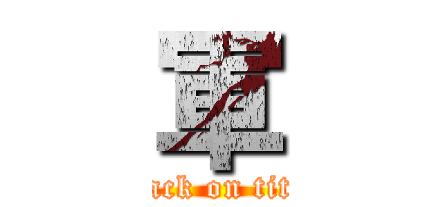軍 (attack on titan)