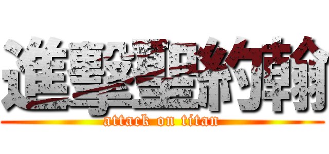 進擊聖約翰 (attack on titan)
