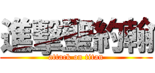 進擊聖約翰 (attack on titan)