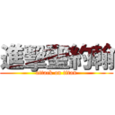 進擊聖約翰 (attack on titan)