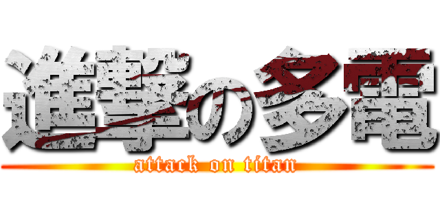 進撃の多電 (attack on titan)