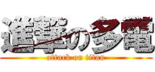 進撃の多電 (attack on titan)