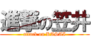 進撃の笠井 (attack on KASAI)