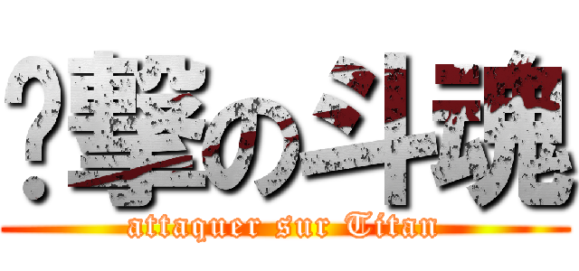 进撃の斗魂 (attaquer sur Titan)
