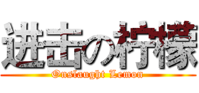 进击の柠檬 (Onslaught Lemon)