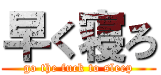 早く寝ろ (go the fuck to sleep)