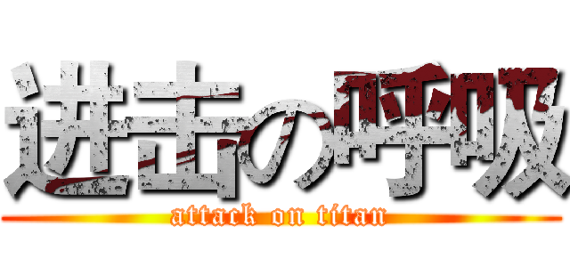 进击の呼吸 (attack on titan)