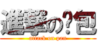 進撃の麵包 (attack on pan)
