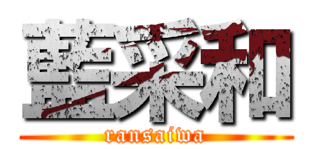 藍采和 (ransaiwa)