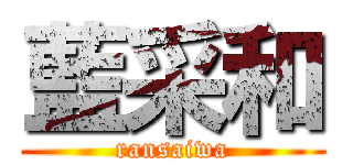 藍采和 (ransaiwa)