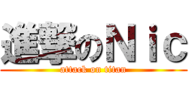 進撃のＮｉｃ (attack on titan)