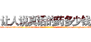 让人说真话的药多少钱 (让人说真话的药多少钱【电-151x68344x817-Q1065427042元吉药业】我们做的是长期生意,靠的是老客户长期支持http://sngk.net/CWLSph

参考消息网我们做的是长期生意,靠的是老客户长期支持也许我们早该意识到，就连鲍勃·霍斯金斯（金球奖戏剧类电影男主角 
)