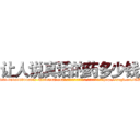 让人说真话的药多少钱 (让人说真话的药多少钱【电-151x68344x817-Q1065427042元吉药业】我们做的是长期生意,靠的是老客户长期支持http://sngk.net/CWLSph

参考消息网我们做的是长期生意,靠的是老客户长期支持也许我们早该意识到，就连鲍勃·霍斯金斯（金球奖戏剧类电影男主角 
)