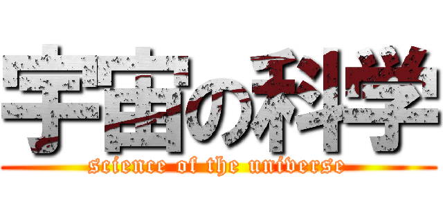 宇宙の科学 (science of the universe)