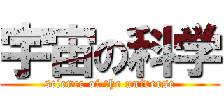 宇宙の科学 (science of the universe)