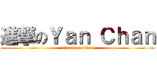 進撃のＹａｎ Ｃｈａｎ (attack on titan)