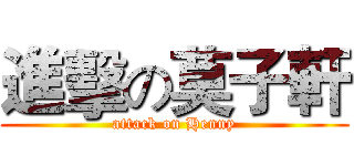進擊の莫子軒 (attack on Henny)