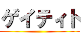 ゲイティト ()
