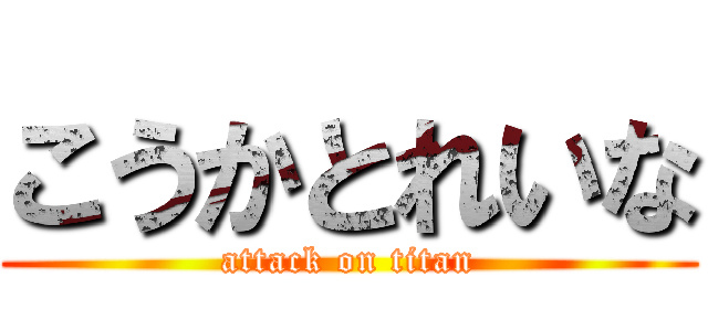 こうかとれいな (attack on titan)