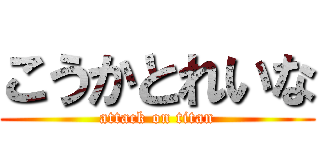 こうかとれいな (attack on titan)