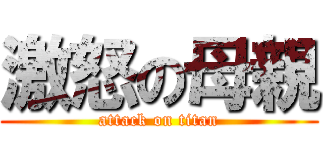 激怒の母親 (attack on titan)