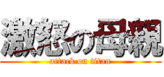 激怒の母親 (attack on titan)