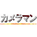 カメラマン (attack on titan)