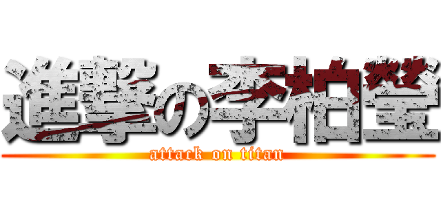 進撃の李柏瑩 (attack on titan)