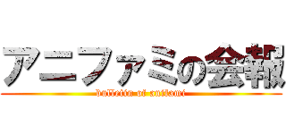 アニファミの会報 (bulletin of anifami)