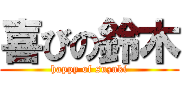 喜びの鈴木 (happy of suzuki)
