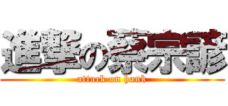 進撃の蔡宗諺 (attack on hank)