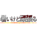 暑いけど頑張る (atsui kedo ganbaru )