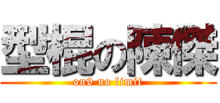 型棍の陳傑 (on9 no limit)