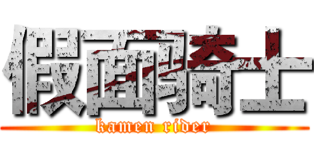 假面骑士 (kamen rider)