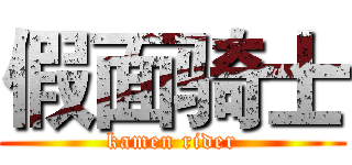 假面骑士 (kamen rider)