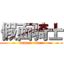 假面骑士 (kamen rider)