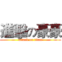 進擊の豪豪 (attack on titan)