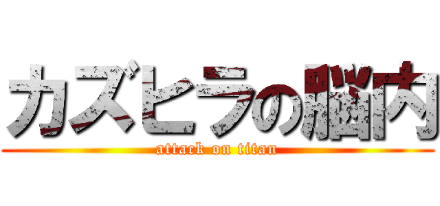 カズヒラの脳内 (attack on titan)