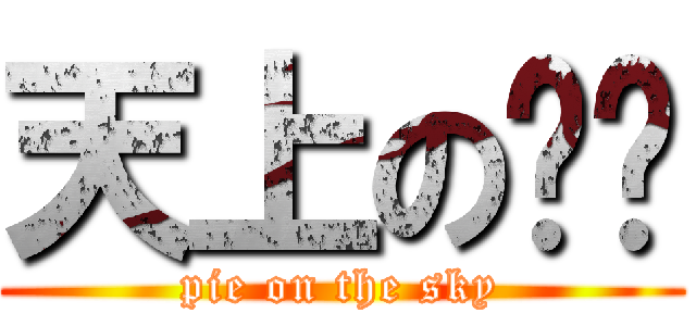 天上の馅饼 (pie on the sky)