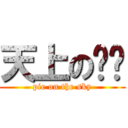 天上の馅饼 (pie on the sky)