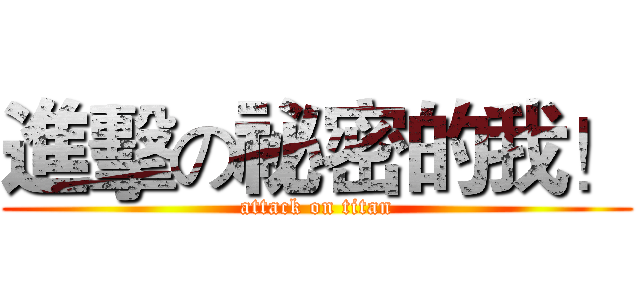進擊の祕密的我！ (attack on titan)